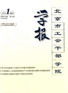 北京市工会干部学院学报